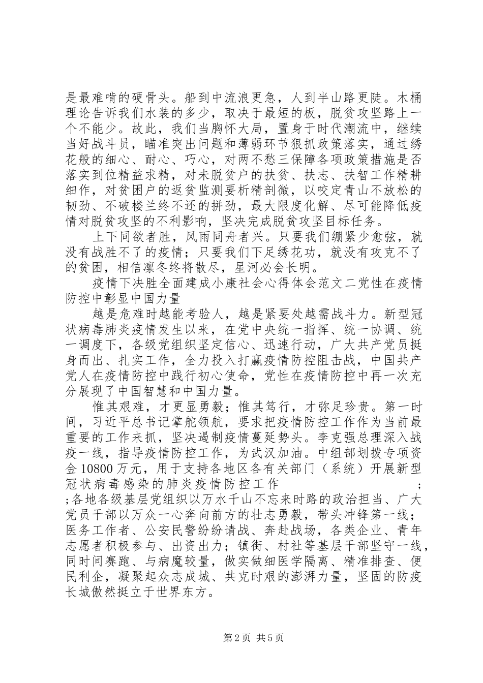 疫情下决胜全面建成小康社会心得体会_第2页