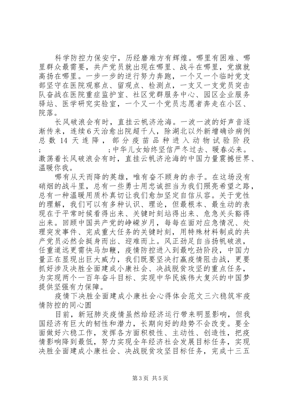 疫情下决胜全面建成小康社会心得体会_第3页
