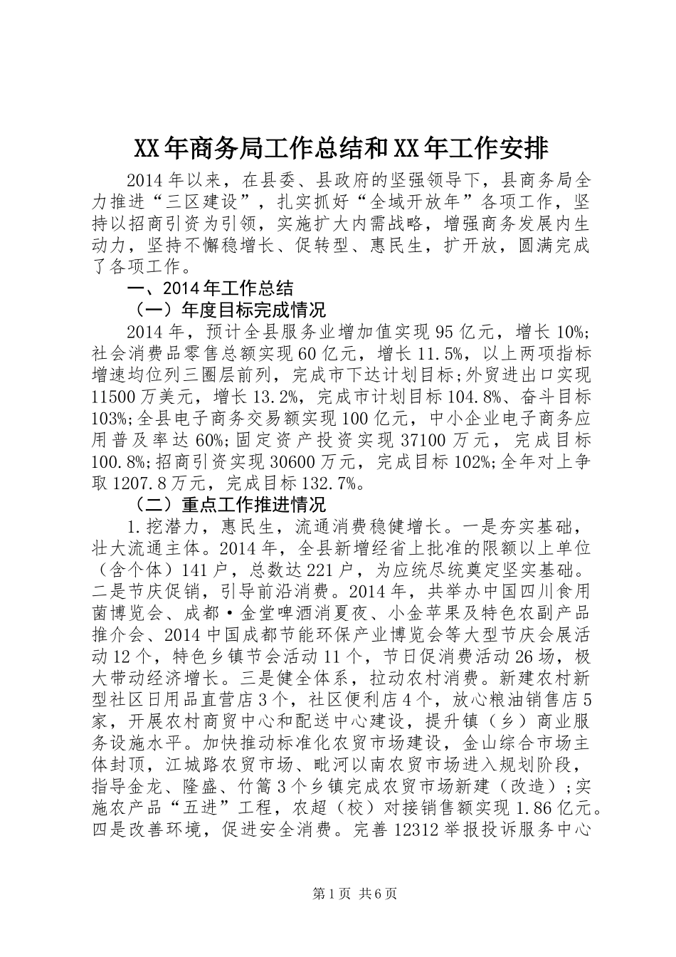 XX年商务局工作总结和XX年工作安排_第1页