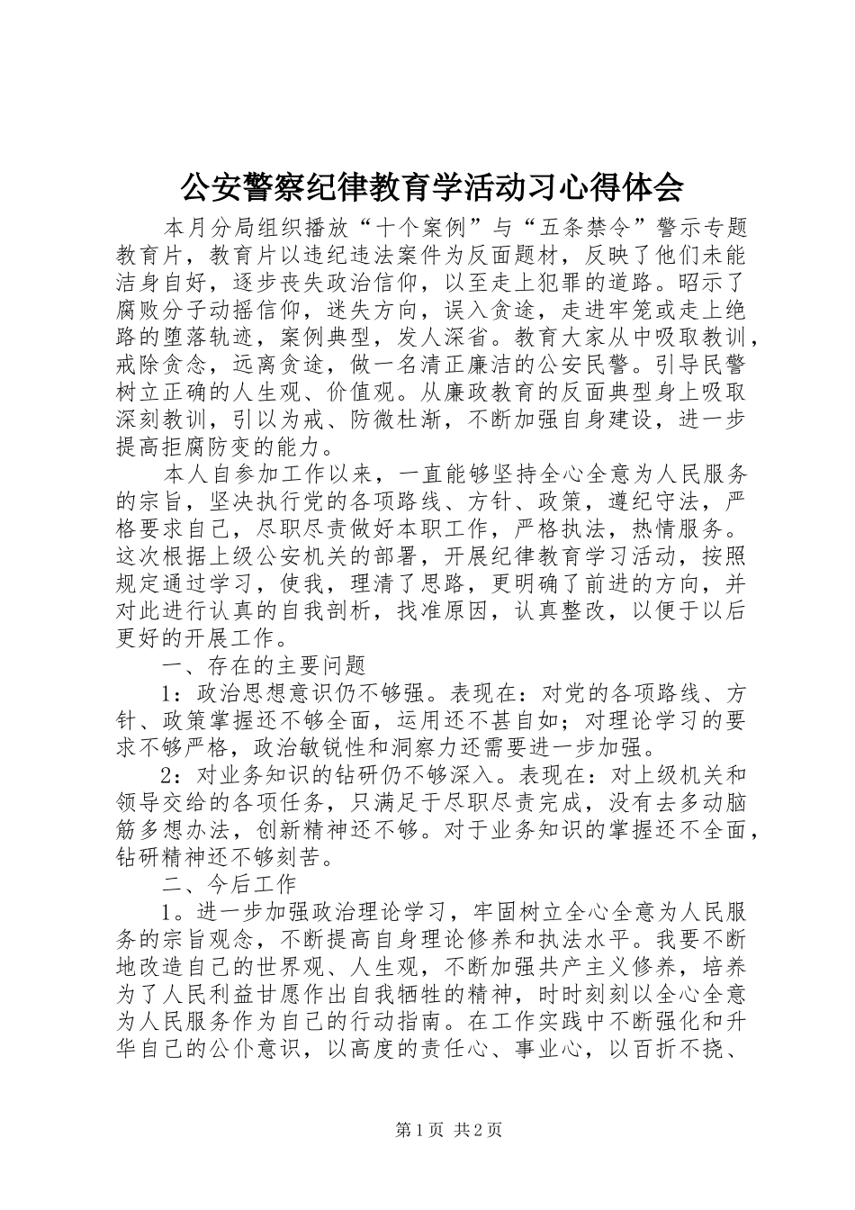 公安警察纪律教育学活动习心得体会_第1页