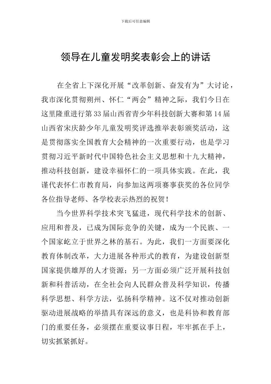 领导在儿童发明奖表彰会上的讲话_第1页