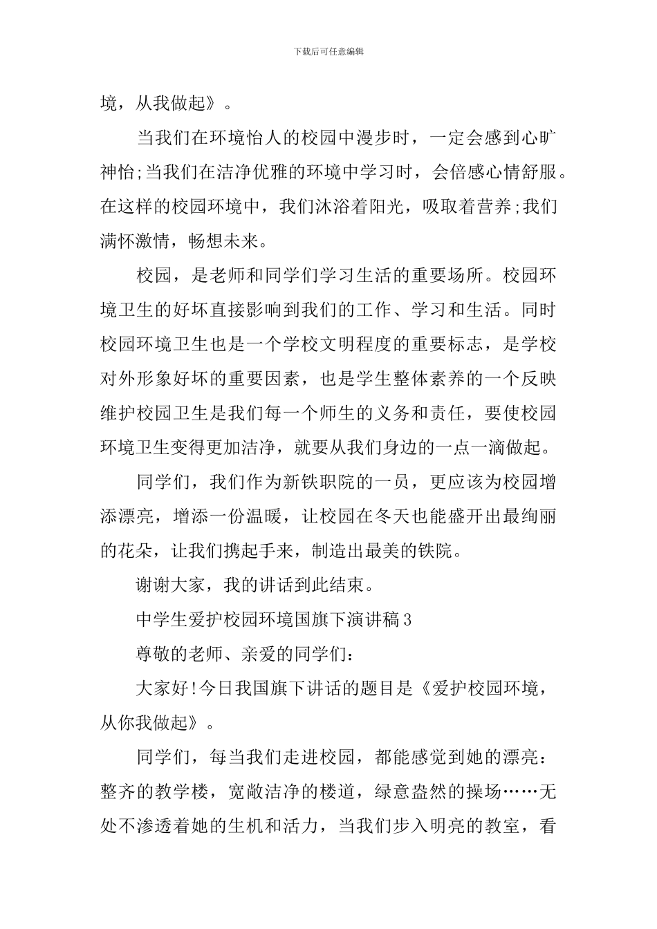 中学生爱护校园环境国旗下演讲稿_第3页