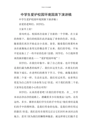 中学生爱护校园环境国旗下演讲稿