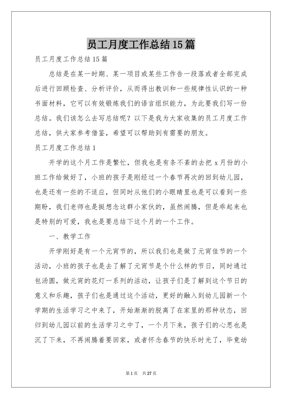 员工月度工作参考总结15篇_第1页