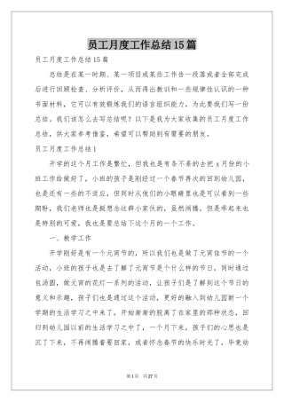 员工月度工作参考总结15篇
