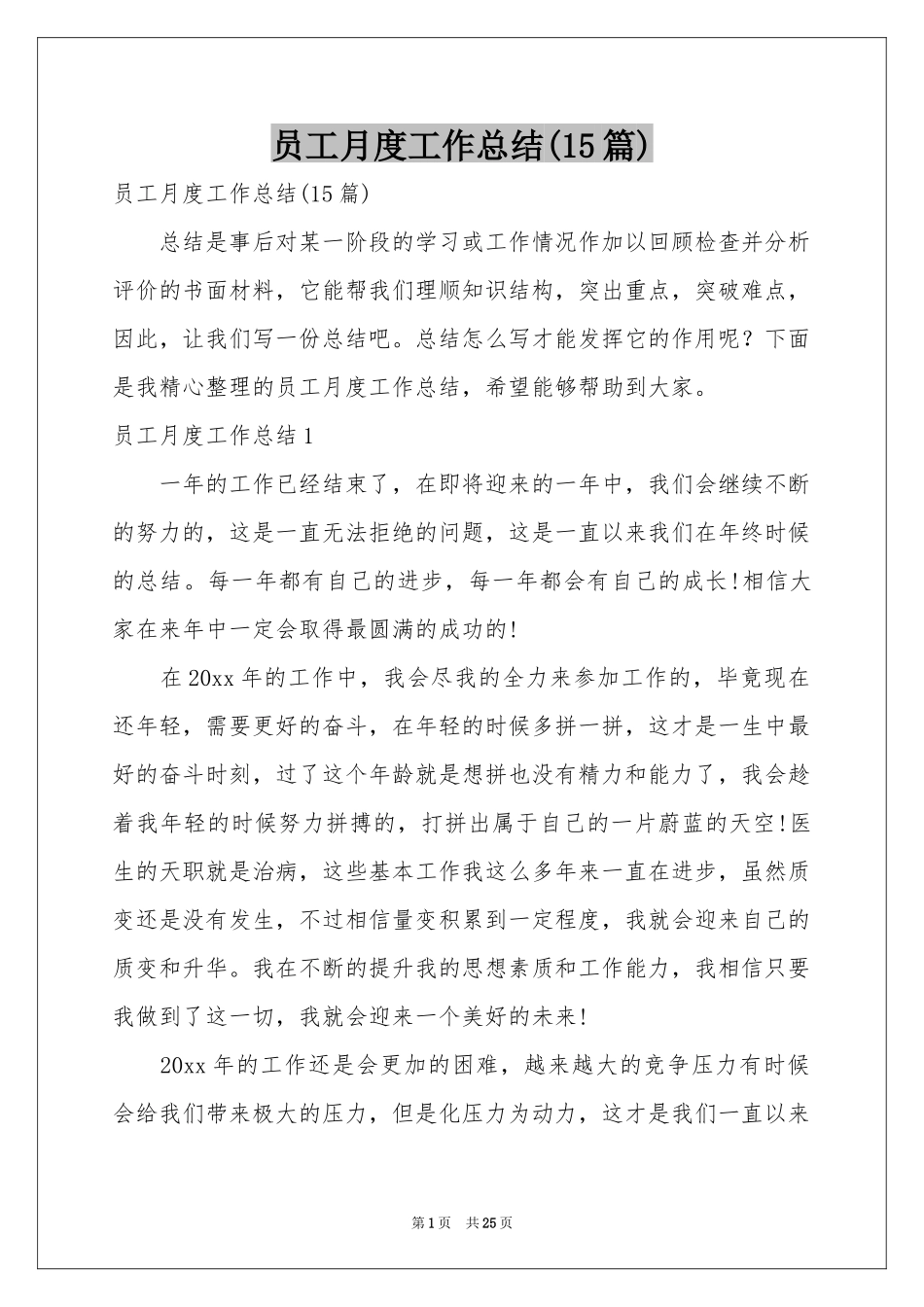 员工月度工作参考总结(15篇)_第1页