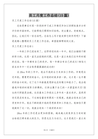 员工月度工作参考总结(15篇)