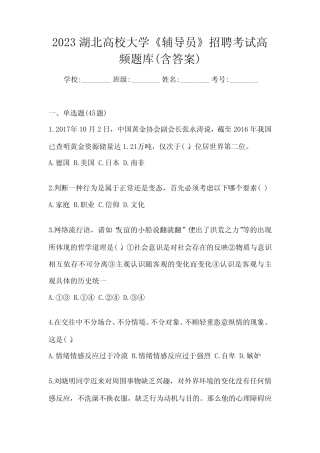 2023湖北高校大学《辅导员》招聘考试高频题库(含答案) 