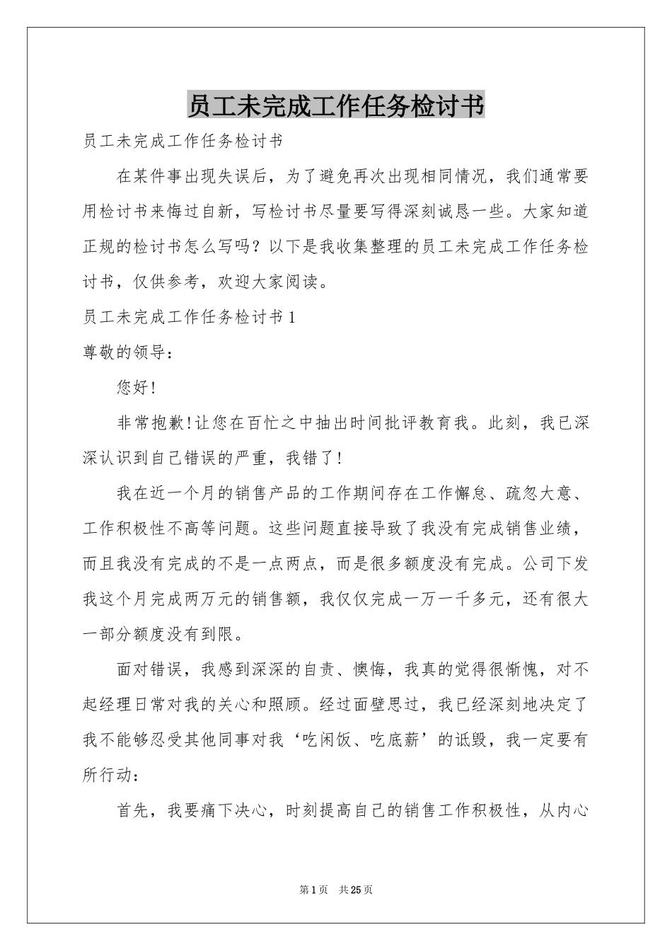 员工未完成工作任务检讨书_第1页