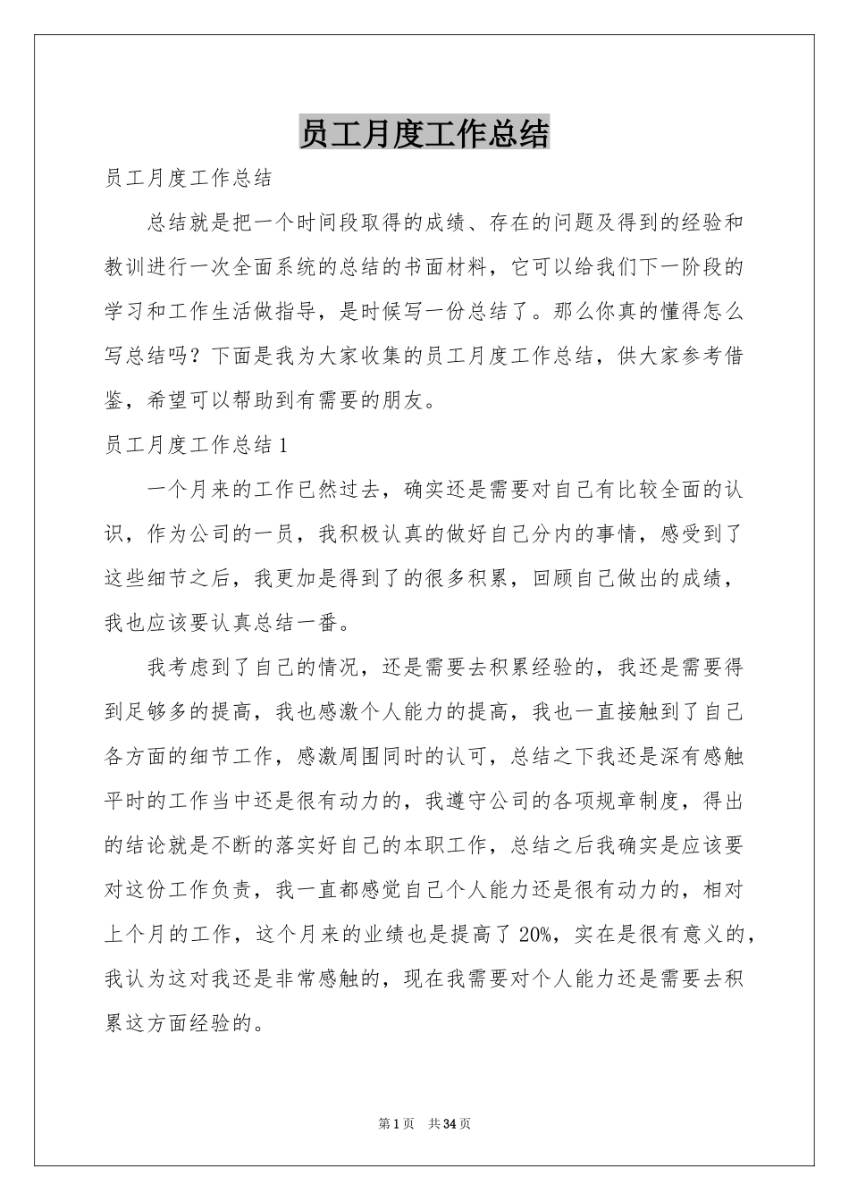 员工月度工作参考总结_第1页