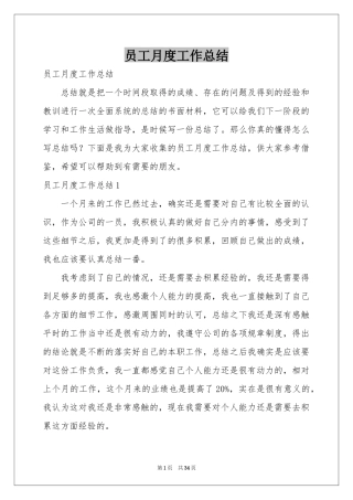 员工月度工作参考总结