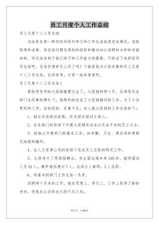 员工月度个人工作参考总结