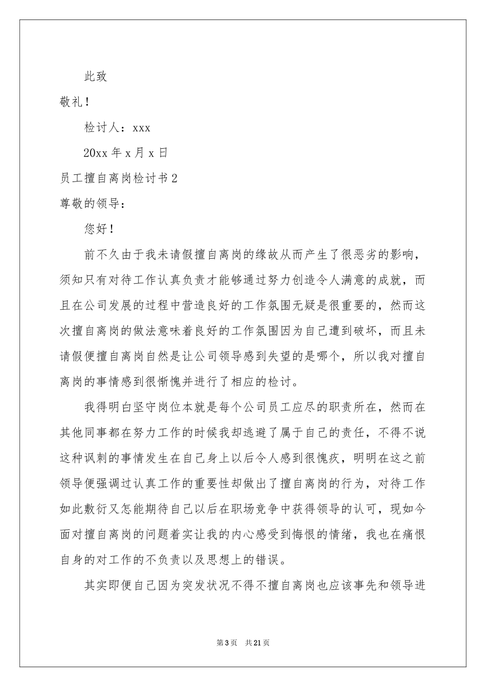 员工擅自离岗检讨书_第3页