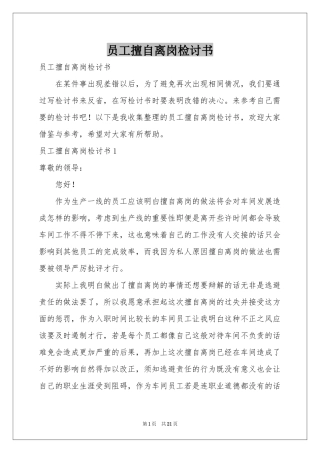 员工擅自离岗检讨书