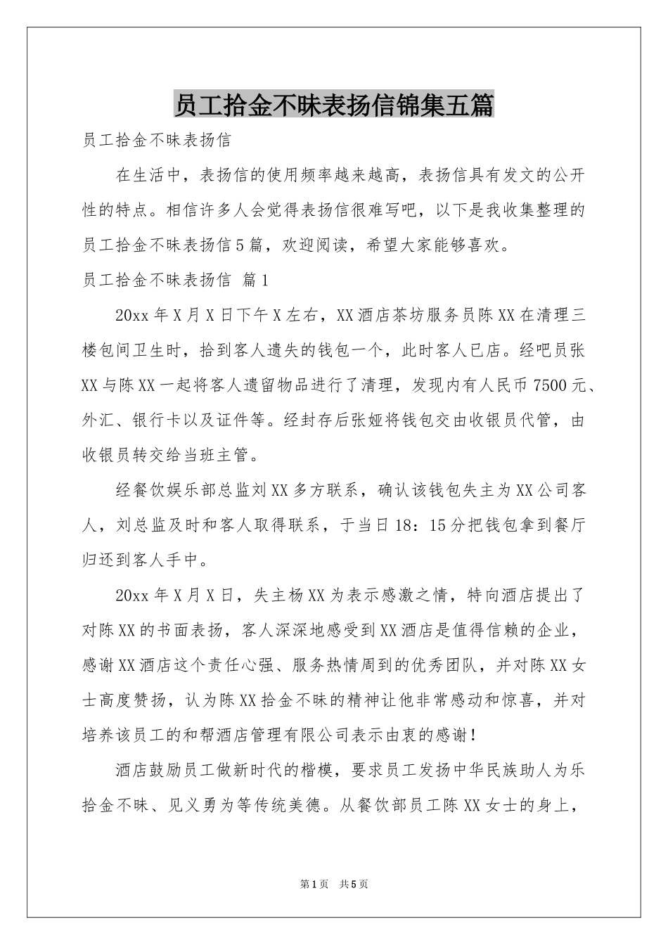 员工拾金不昧表扬信锦集五篇_第1页
