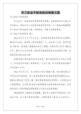 员工拾金不昧表扬信锦集五篇