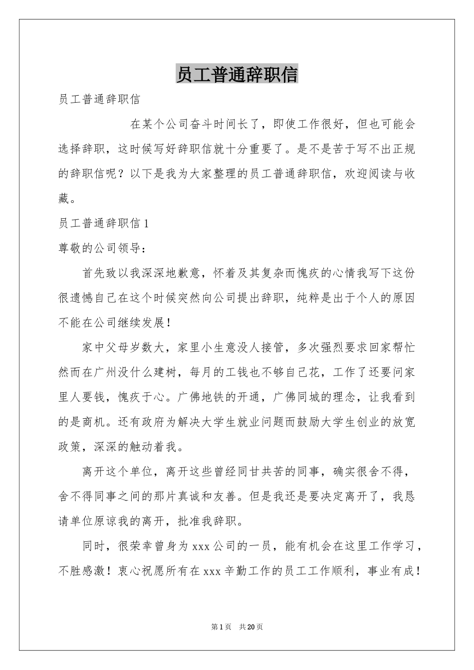员工普通辞职信_第1页