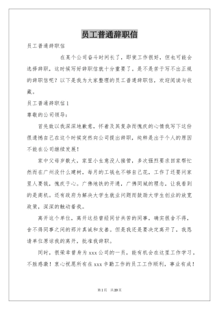 员工普通辞职信