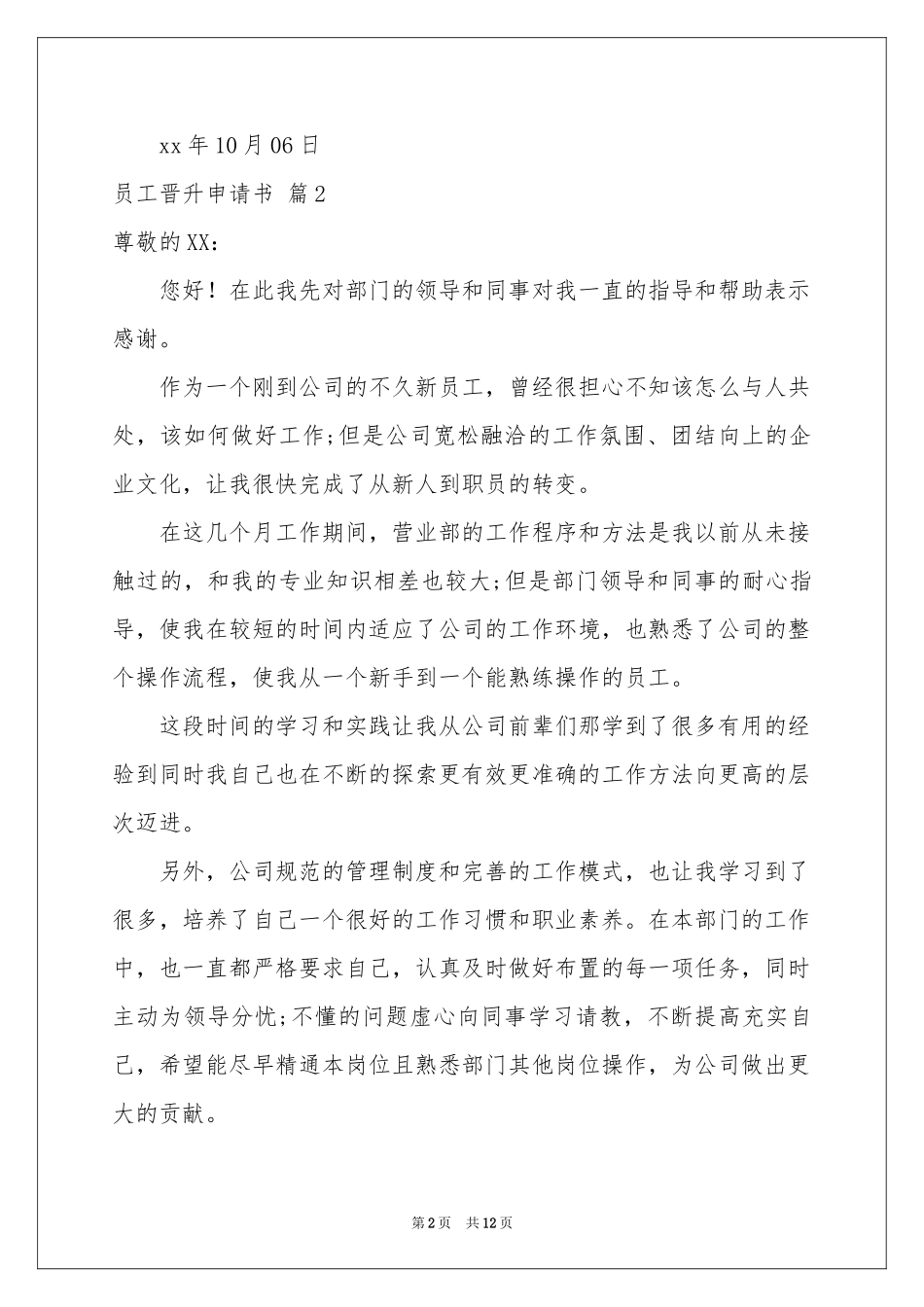 员工晋升申请书集合8篇_第2页