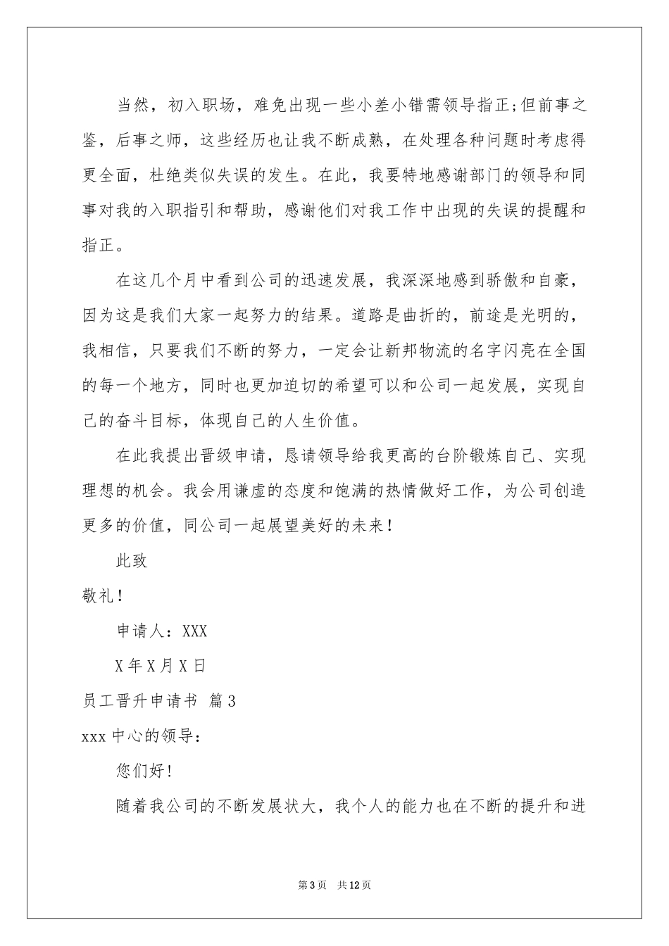 员工晋升申请书集合8篇_第3页