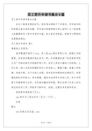 员工晋升申请书集合8篇