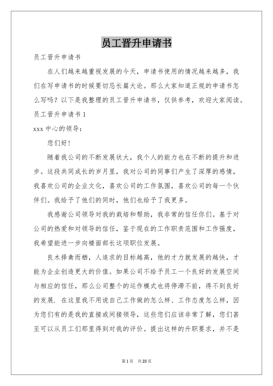 员工晋升申请书_第1页