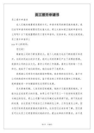 员工晋升申请书