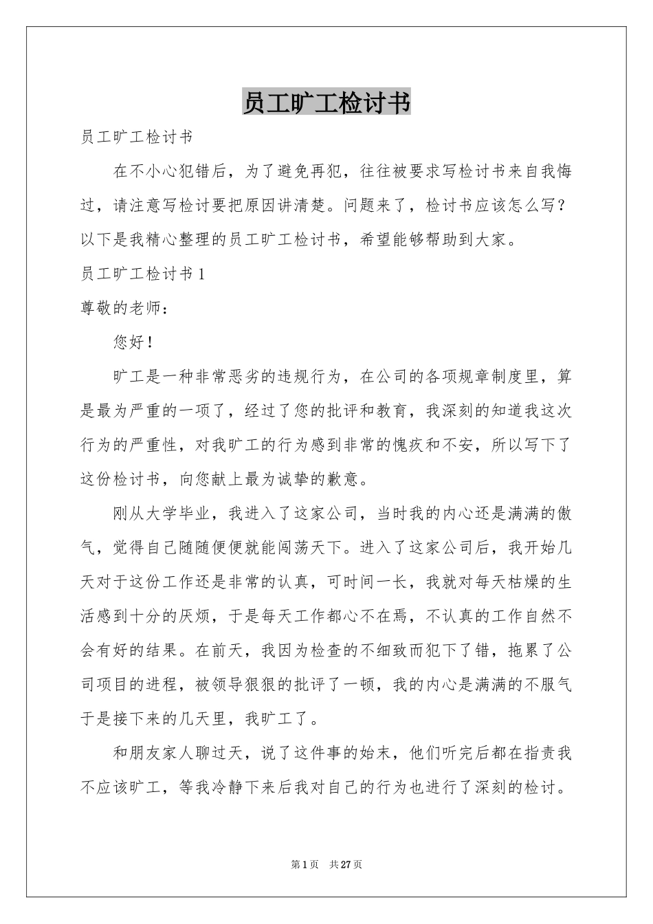 员工旷工检讨书_第1页
