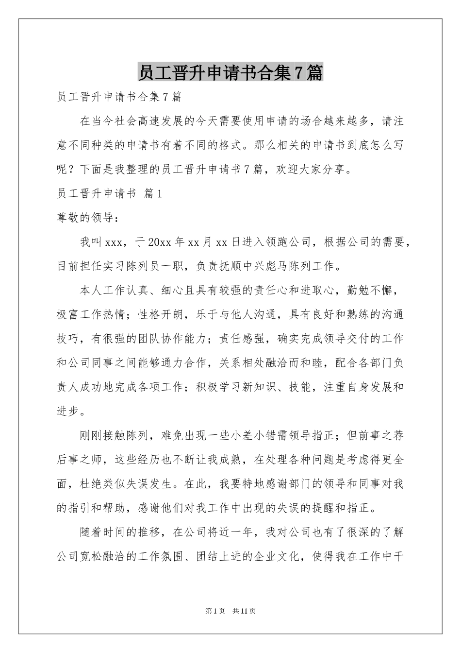 员工晋升申请书合集7篇_第1页