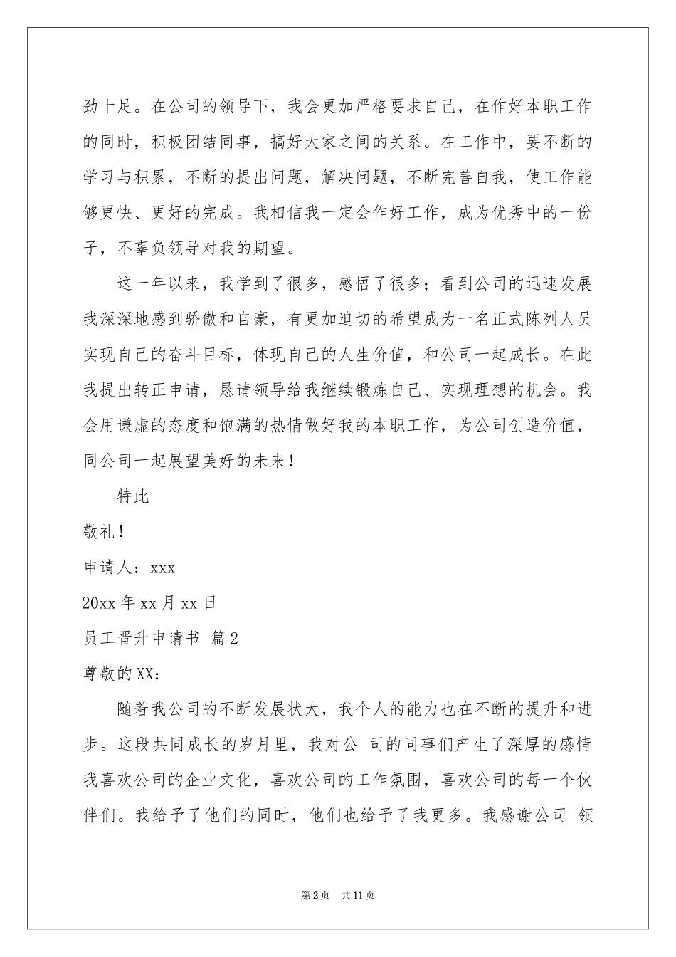 员工晋升申请书合集7篇_第2页