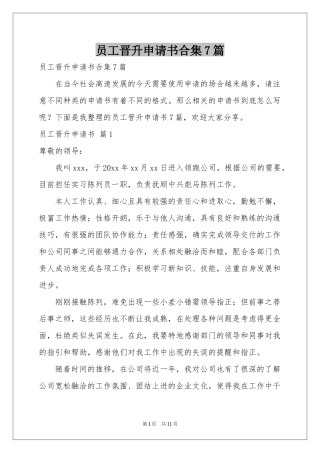 员工晋升申请书合集7篇