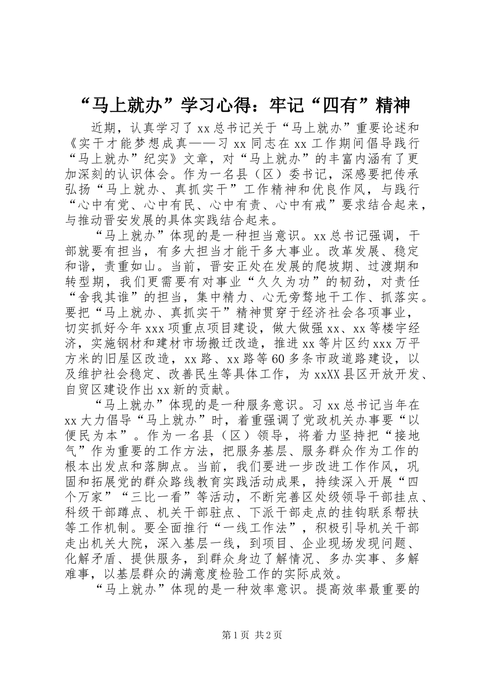 “马上就办”学习心得：牢记“四有”精神_第1页