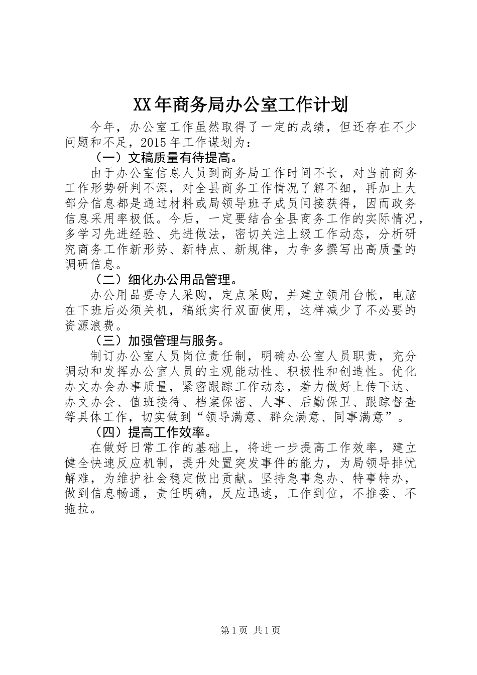XX年商务局办公室工作计划_第1页
