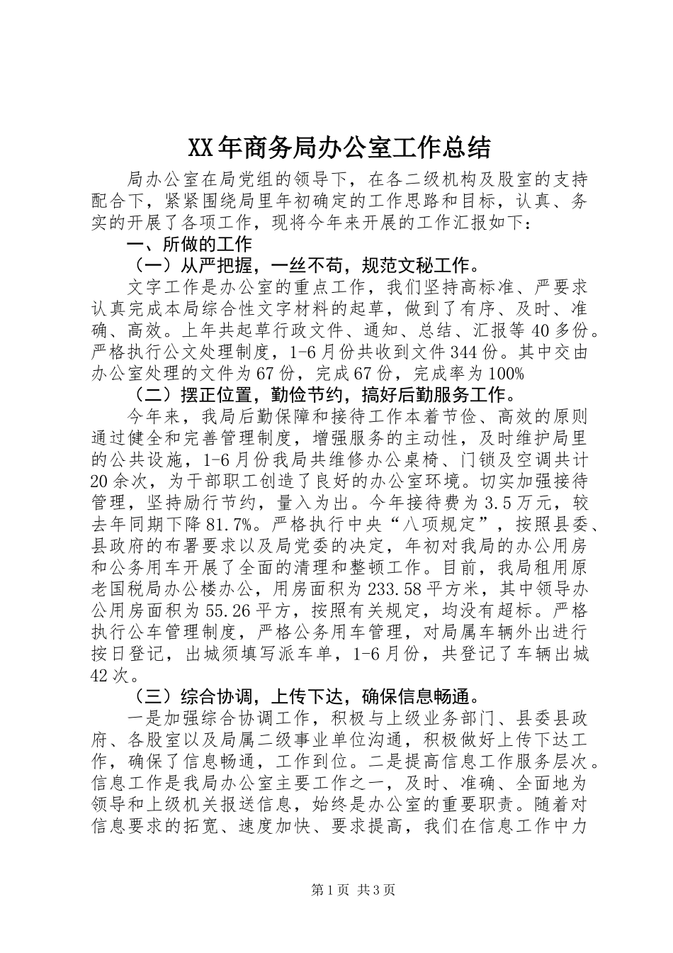 XX年商务局办公室工作总结 (2)_第1页