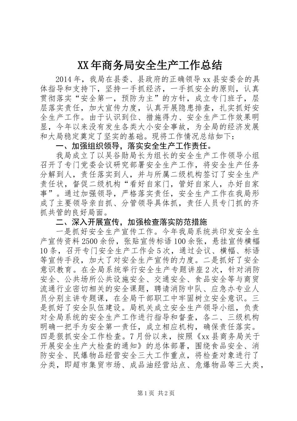 XX年商务局安全生产工作总结_第1页