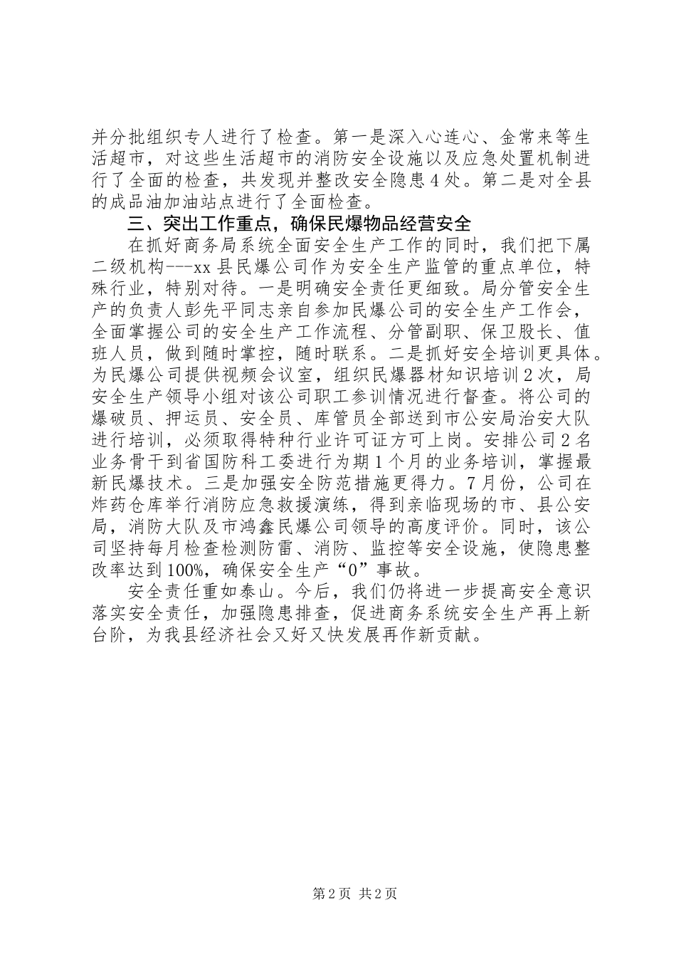 XX年商务局安全生产工作总结_第2页