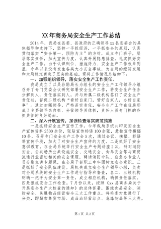 XX年商务局安全生产工作总结