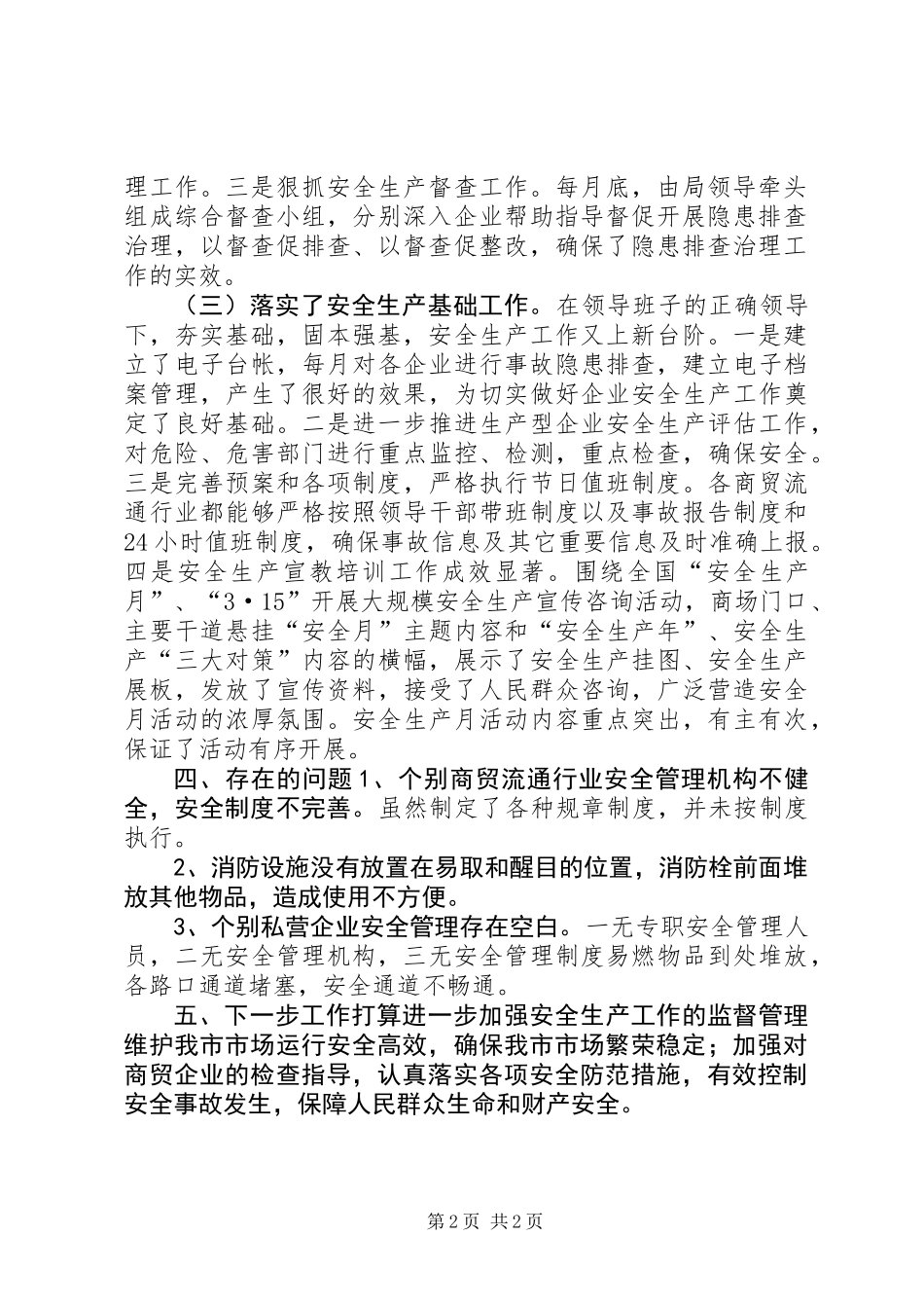 XX年商务局安全生产工作情况总结_第2页