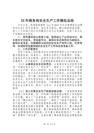 XX年商务局安全生产工作情况总结