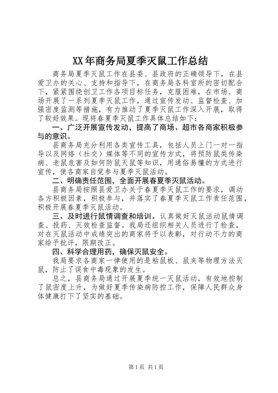 XX年商务局夏季灭鼠工作总结_第1页