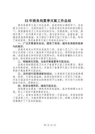 XX年商务局夏季灭鼠工作总结