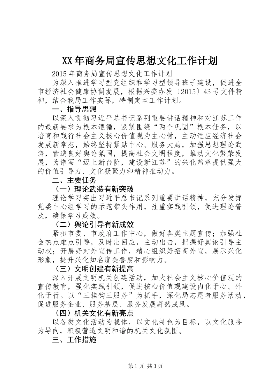 XX年商务局宣传思想文化工作计划_第1页