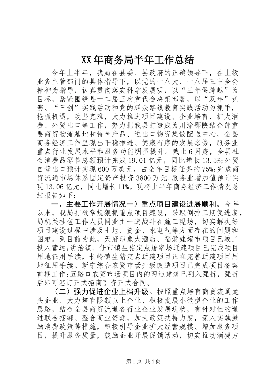 XX年商务局半年工作总结_第1页