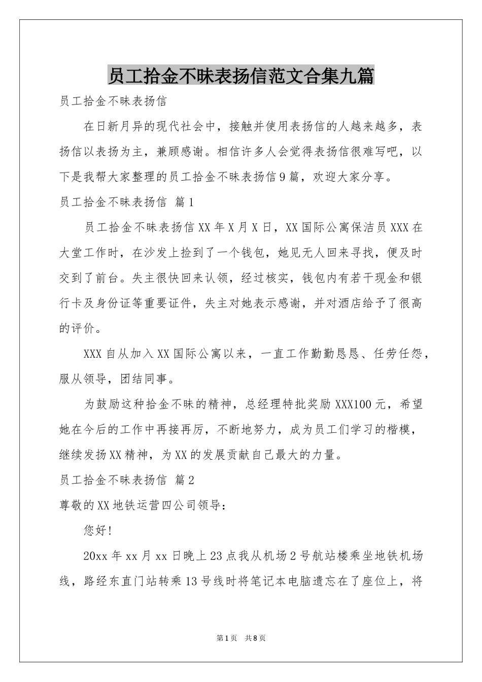 员工拾金不昧表扬信范本合集九篇_第1页
