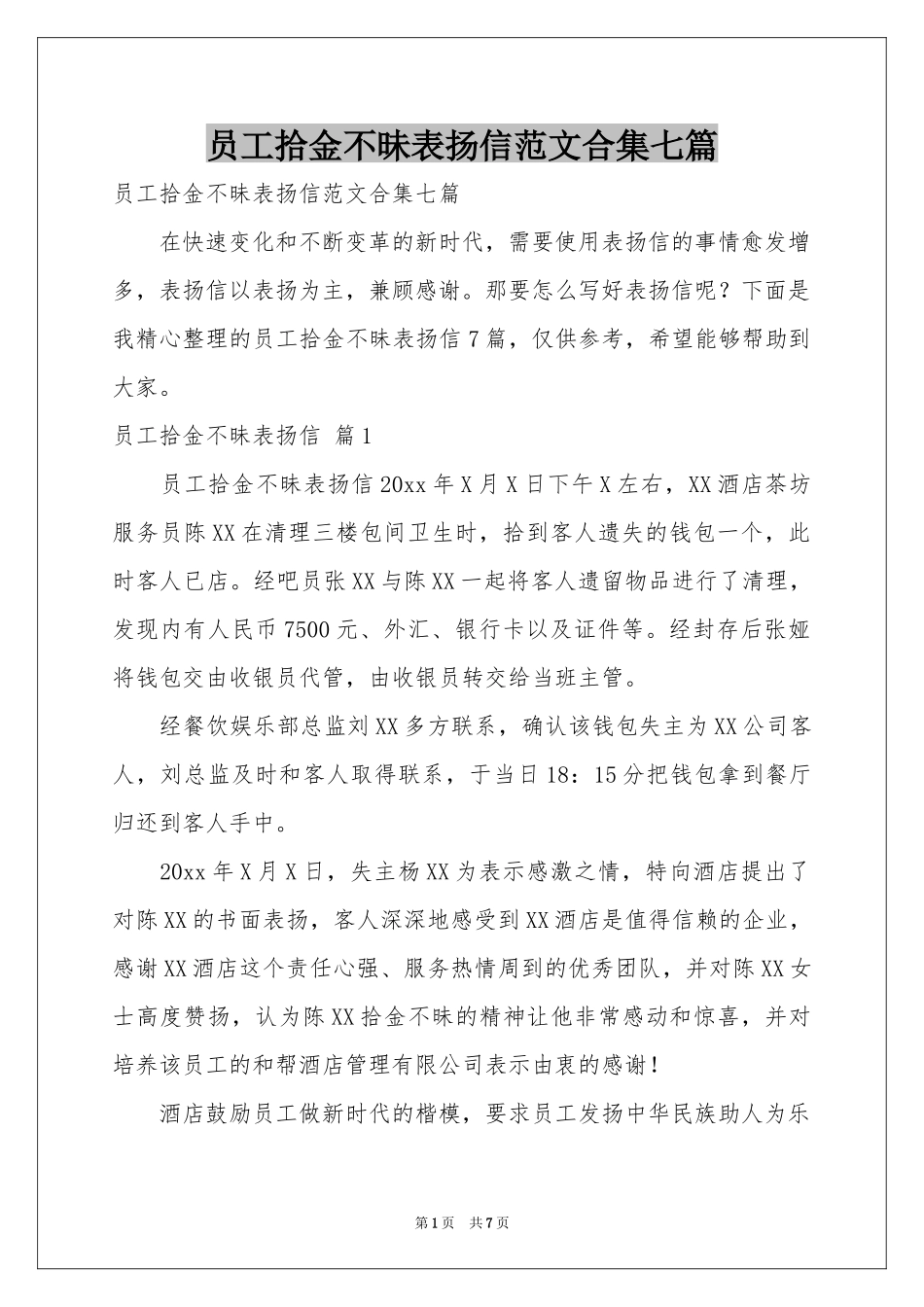 员工拾金不昧表扬信范本合集七篇_第1页