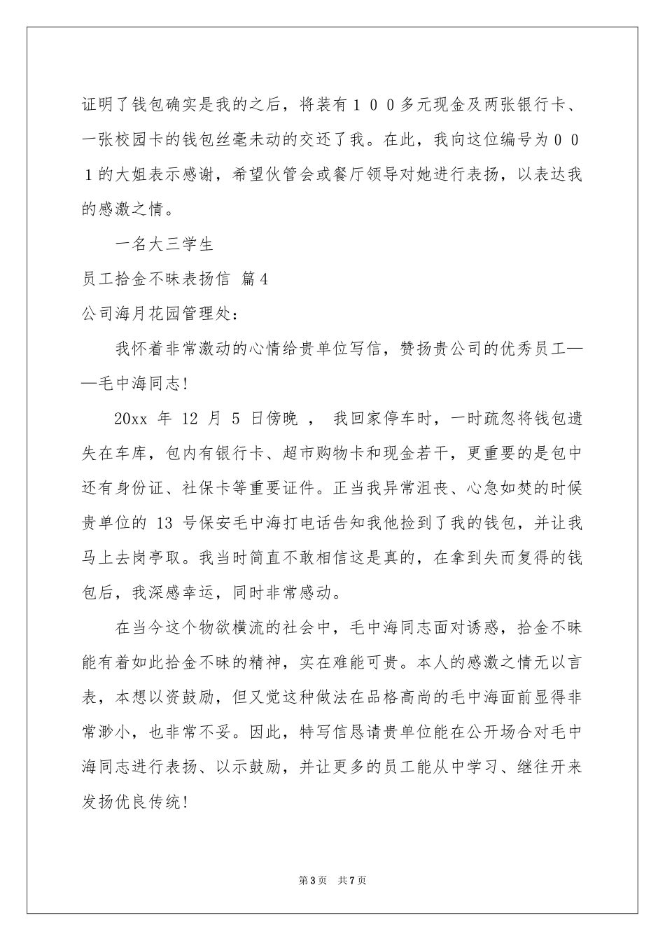 员工拾金不昧表扬信范本合集七篇_第3页