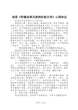 观看《师德故事及案例经验分享》心得体会