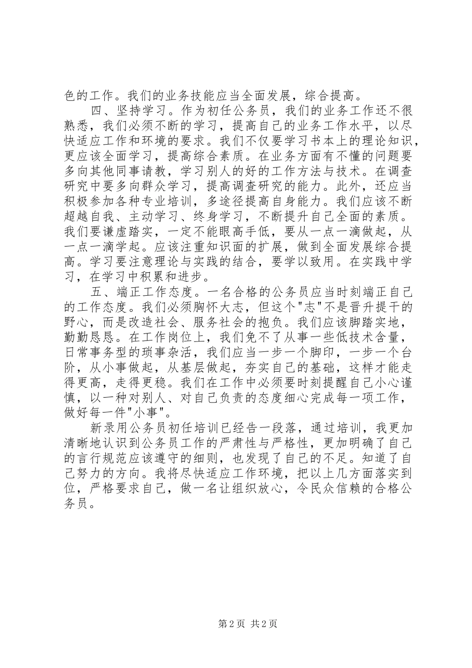新录用公务员初任培训学习心得_第2页