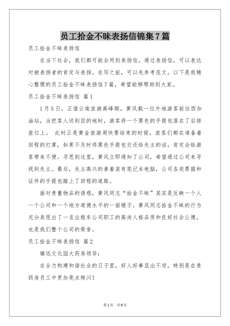 员工拾金不昧表扬信锦集7篇_第1页