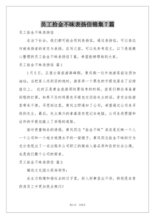 员工拾金不昧表扬信锦集7篇